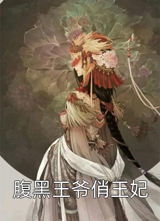 《腹黑王爷俏王妃》小说全文-腹黑王爷俏王妃小说(腹黑王爷俏王妃北溪浅笑，沈若溪北子靖)作品