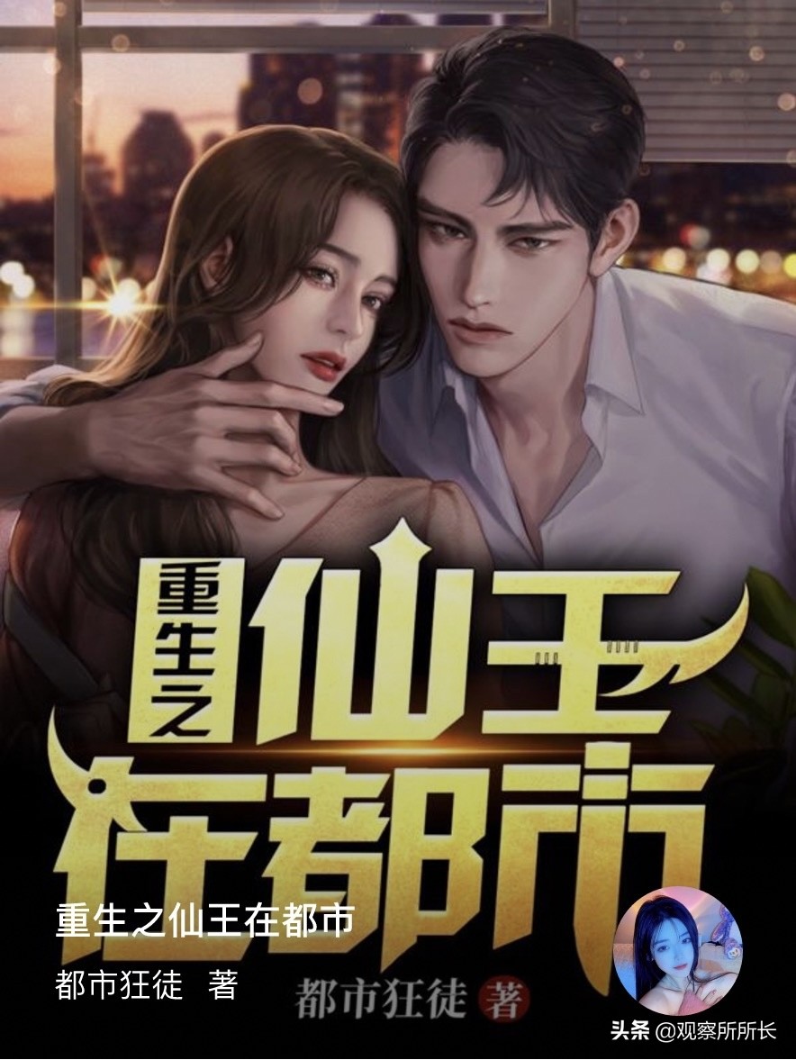 强烈推荐！《重生之仙王在都市》第27章：赵一曼邀约