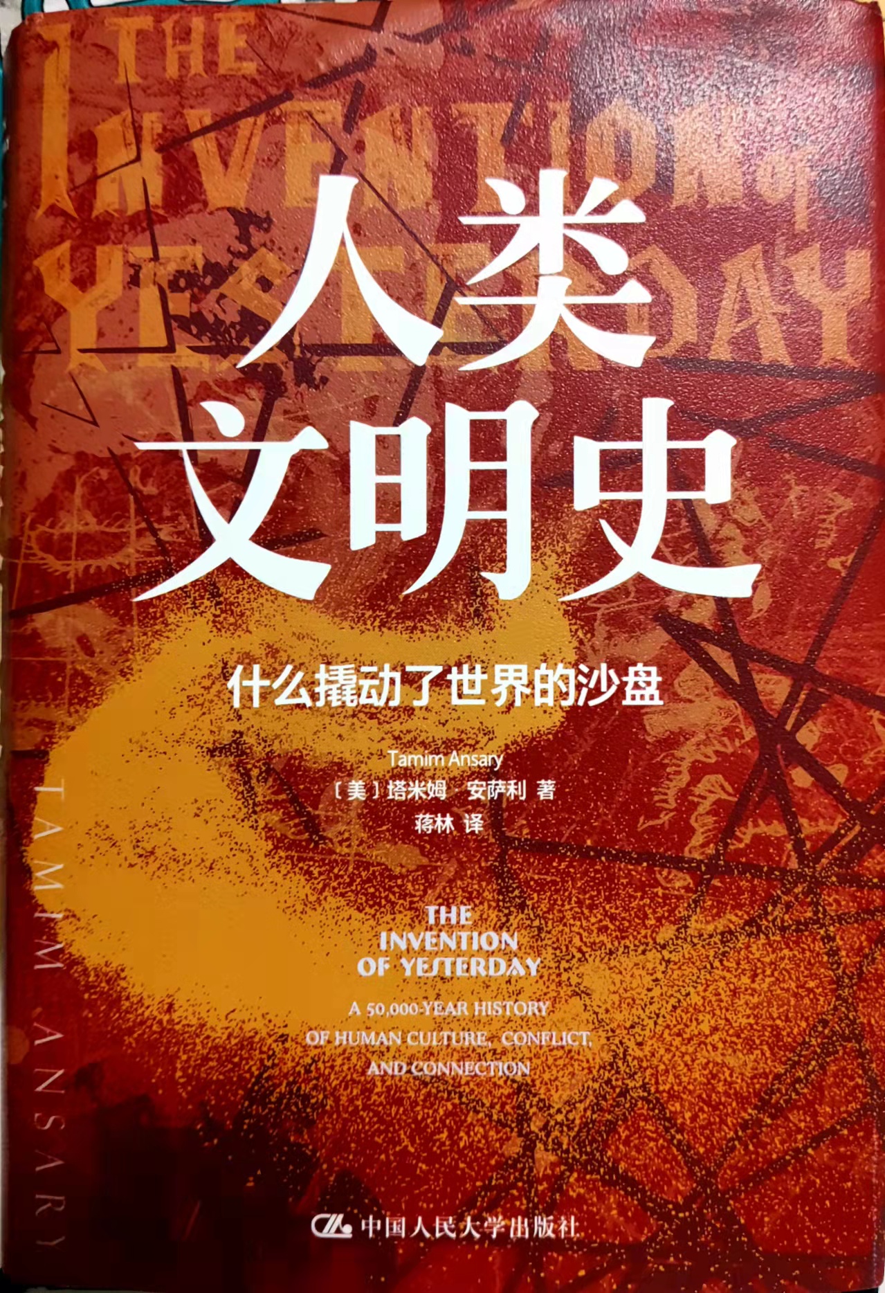 《人类文明史》：人类文明史叙事中的中国