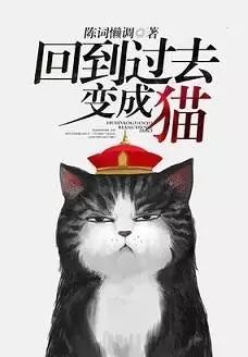 【中国网络小说好看榜】之经典变身异类小说《回到过去变成猫》
