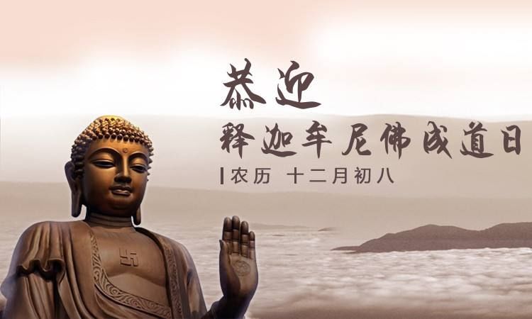 殊胜节日 | 庚子年腊月初八，恭迎佛陀释迦牟尼佛成道日