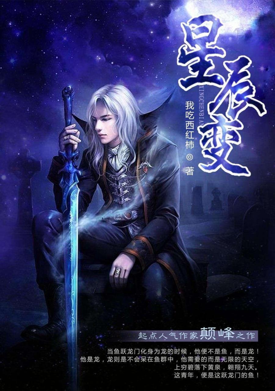 星辰变-我吃西红柿 epub,精校精排电子书小说,全本校对版,Kindle-千秋书在