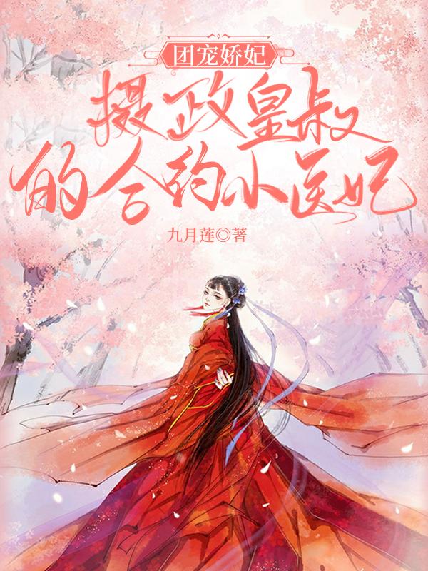 萧瑾芝慕容宸小说《团宠娇妃：摄政皇叔的合约小医妃》在线阅读