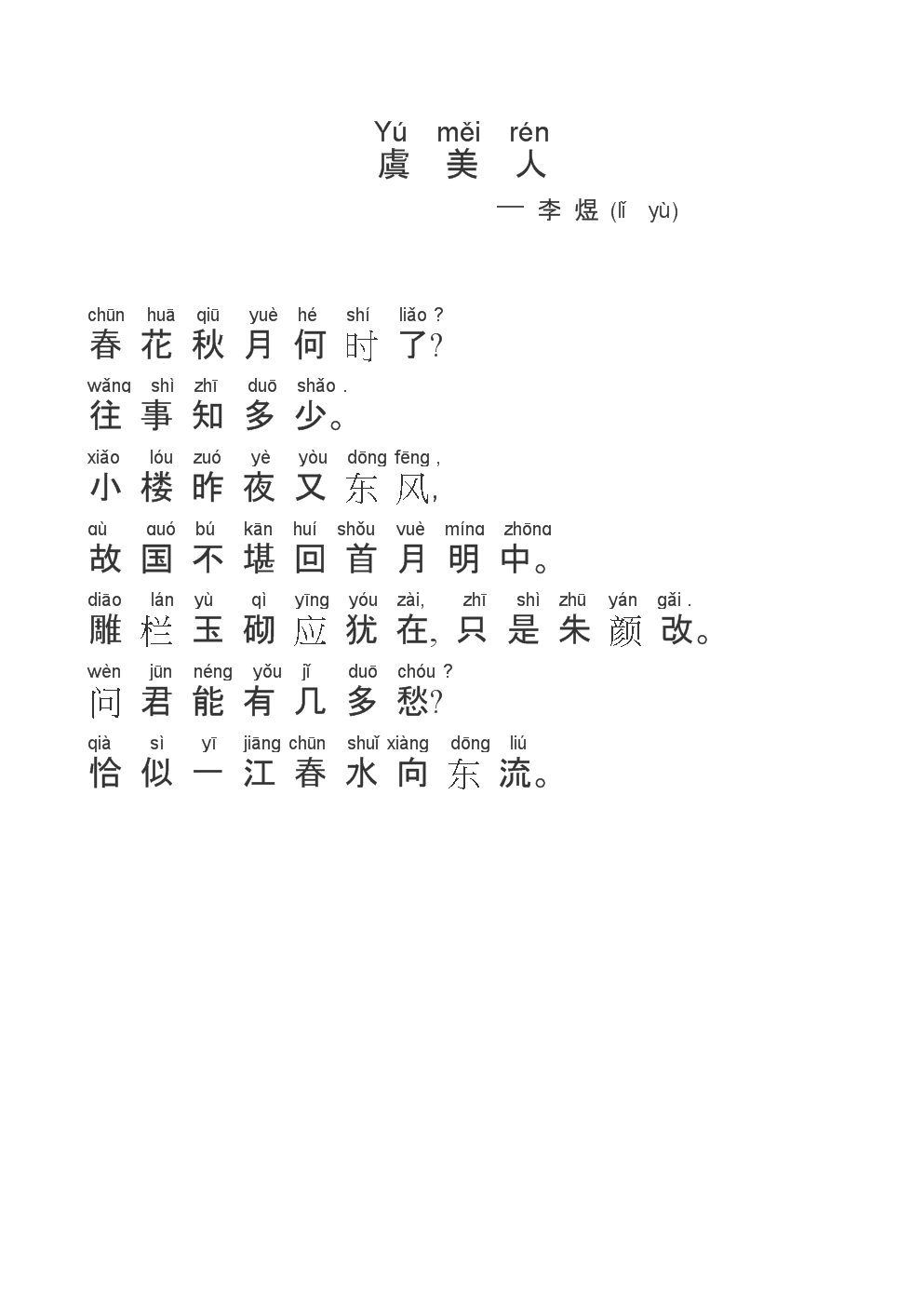 虞美人原文翻译以赏析