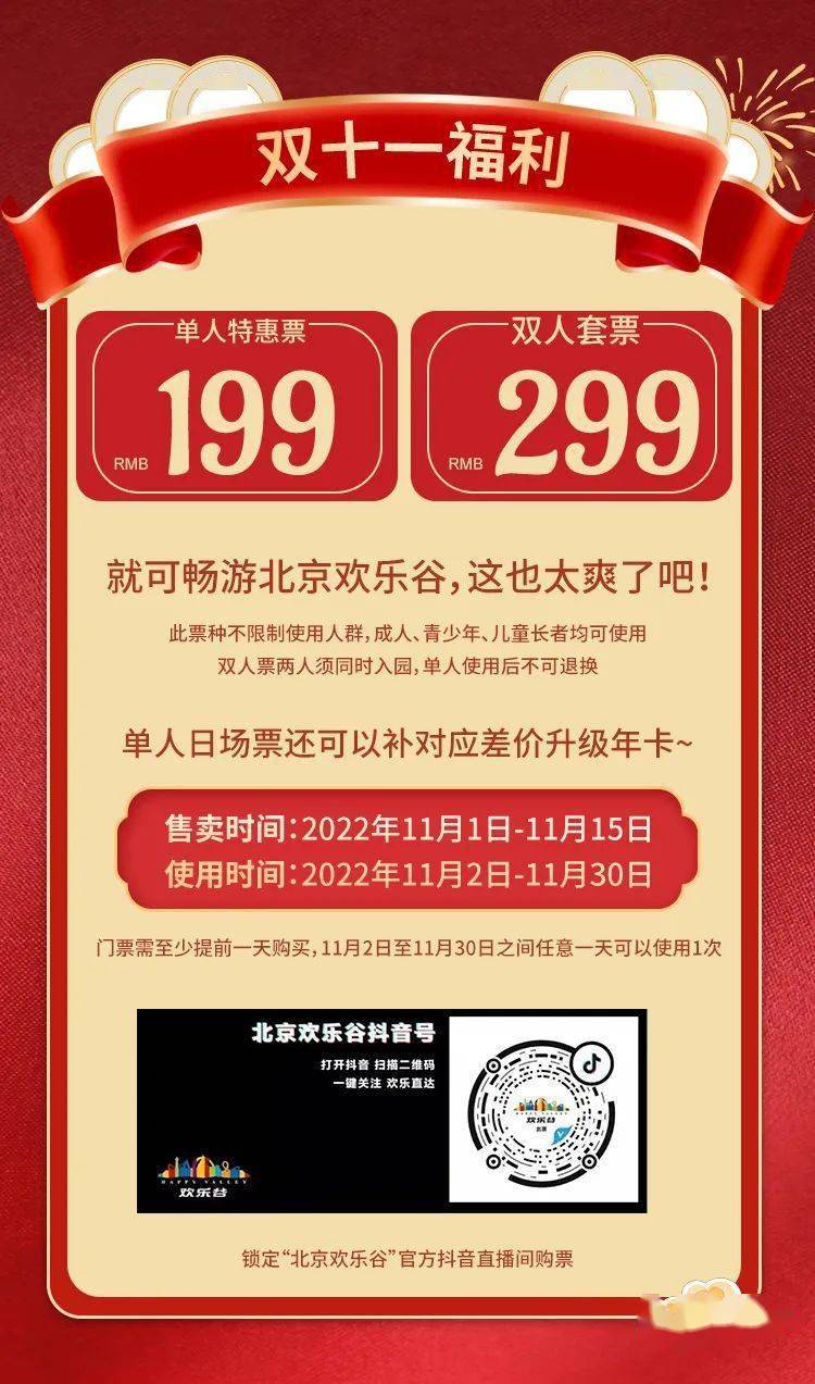 满满诚意！北京欢乐谷双十一放大招，单人仅售199元！
