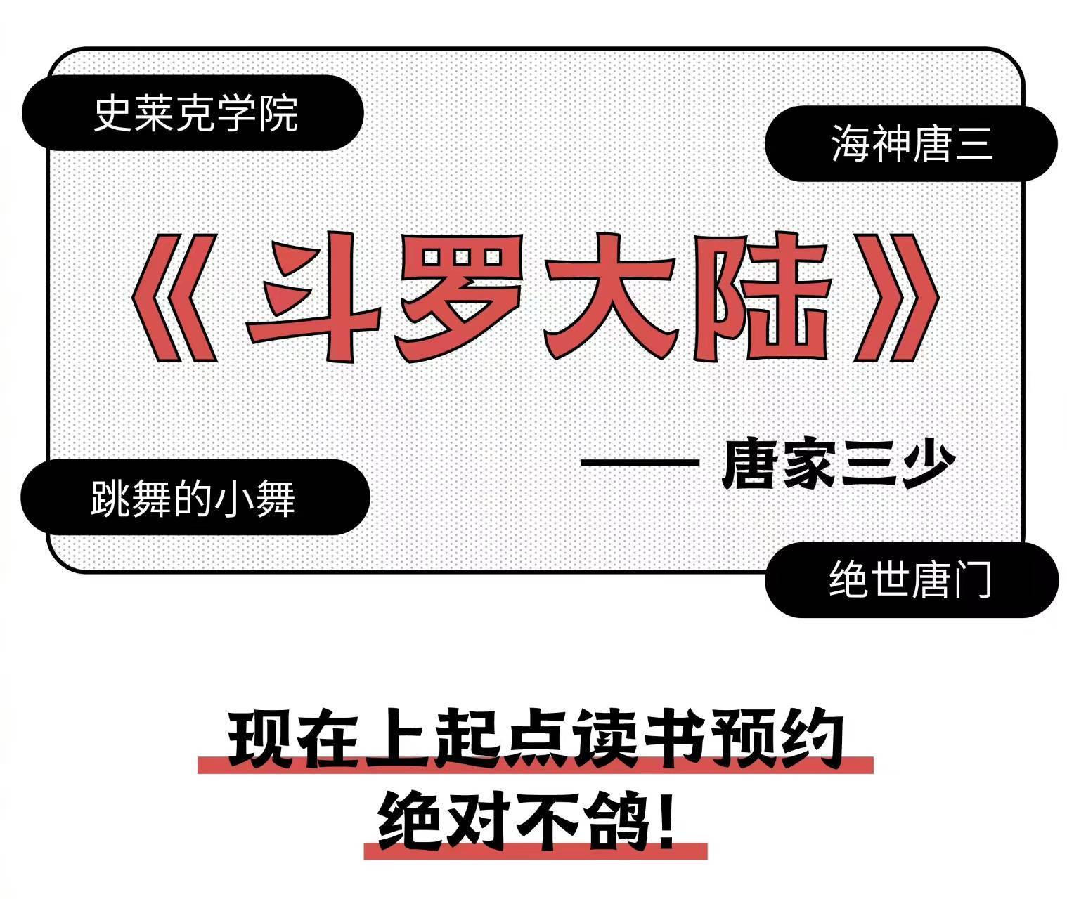 唐家三少官宣推出斗罗番外，潘粤明在线催更，很多网友却不买账