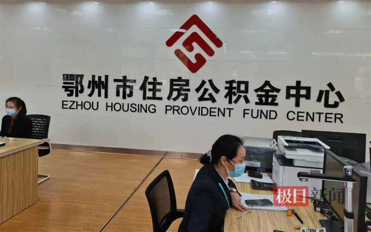 国内首创！鄂州住房公积金在武汉都市圈“打通用”
