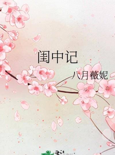 精选：闺中记by八月薇妮，冷静贵女vs霸道王爷，双重生，悬疑破案
