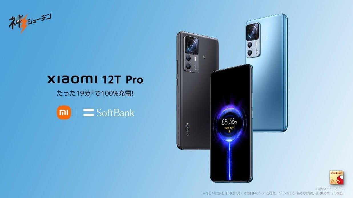 小米、软银在日本推出12T Pro“神充电手机”，实为 K50 至尊版