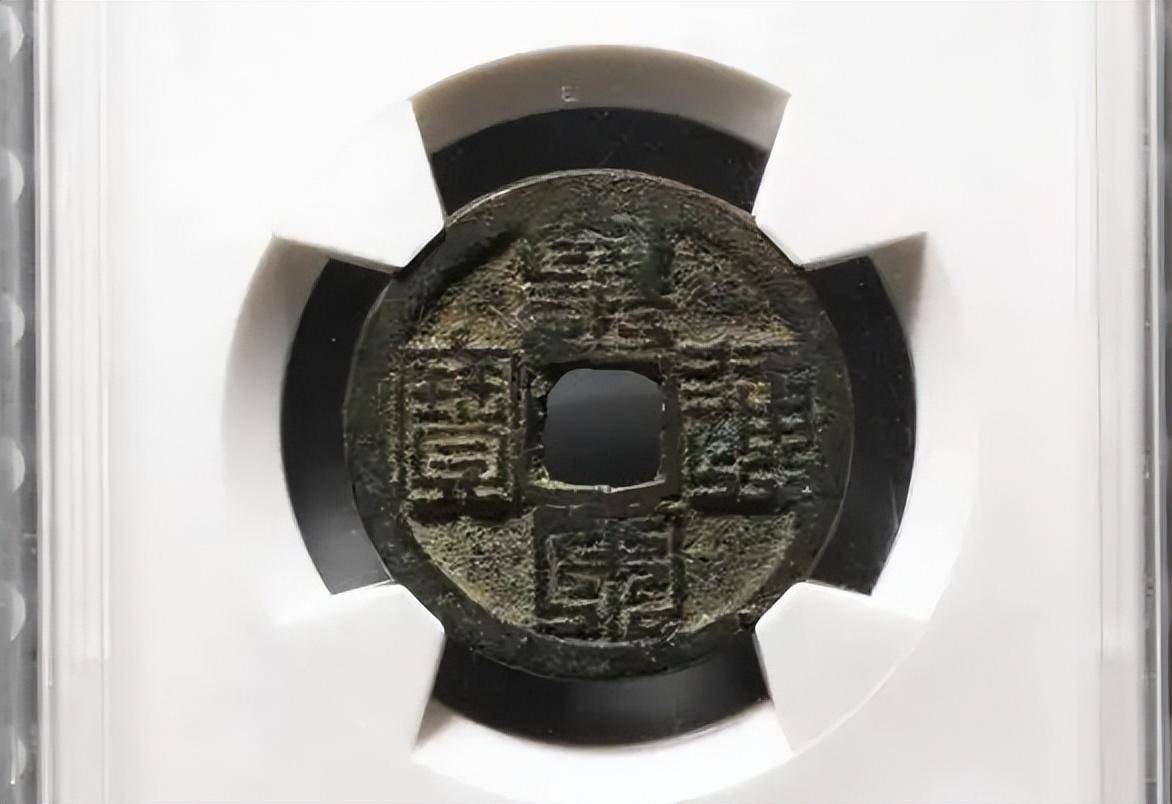 北宋钱币中的名誉品，皇宋通宝九叠篆