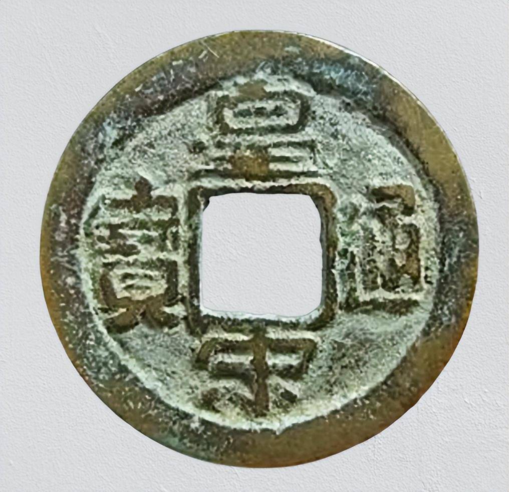 北宋钱币中的名誉品，皇宋通宝九叠篆