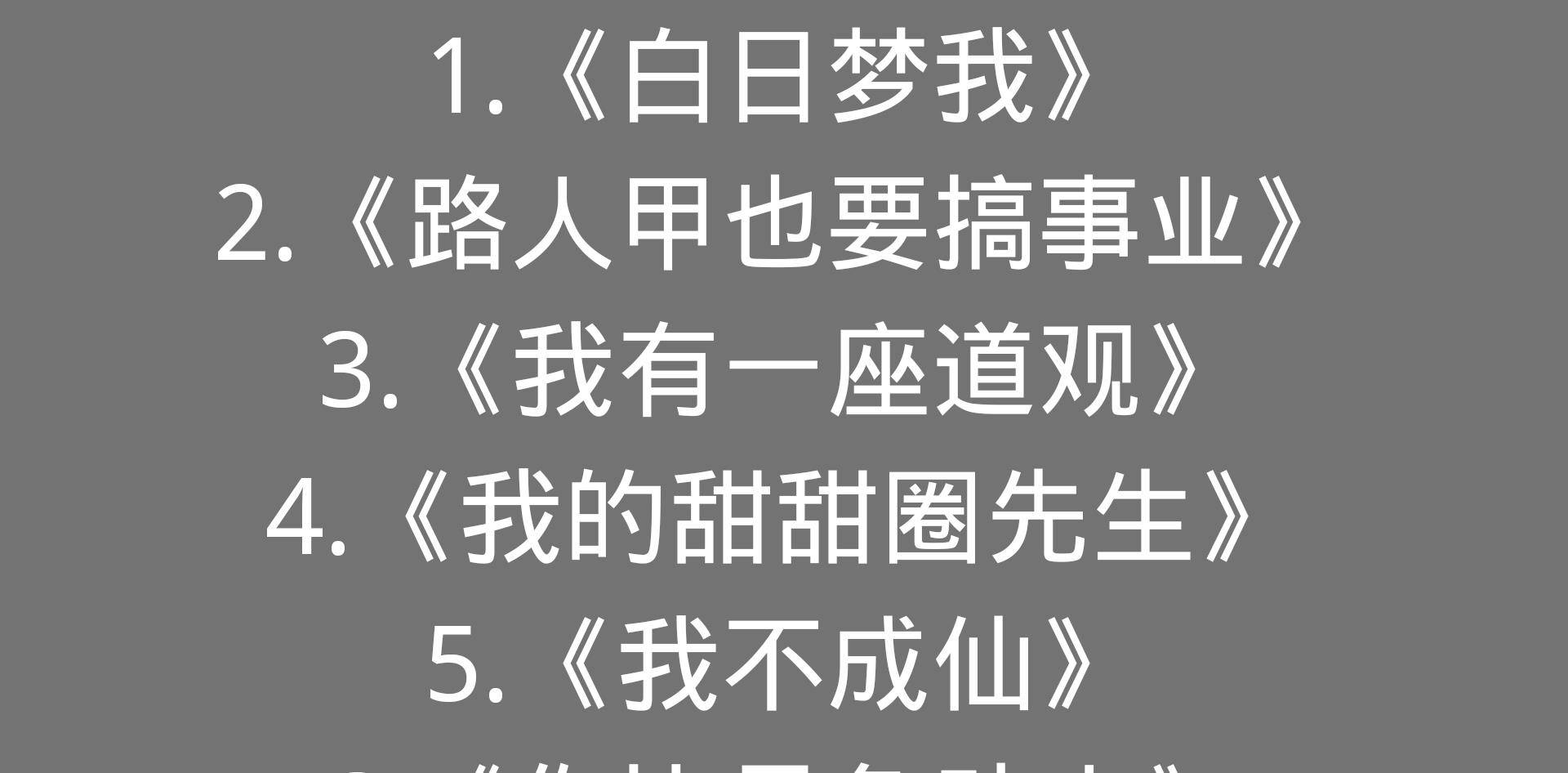 《白日梦我》《我有一座道观》《我不成仙》