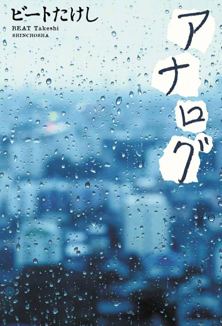 北野武创作爱情小说《返朴》宣布改编电影 二宫和也主演今秋日本上映