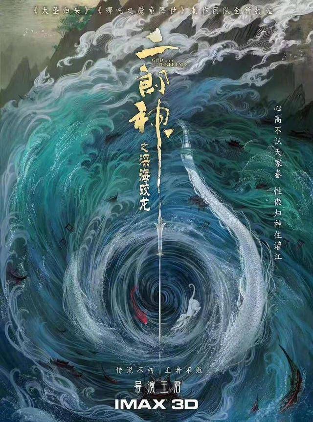 《二郎神之深海蛟龙》首张电影海报曝光，中国神话电影宇宙降临？