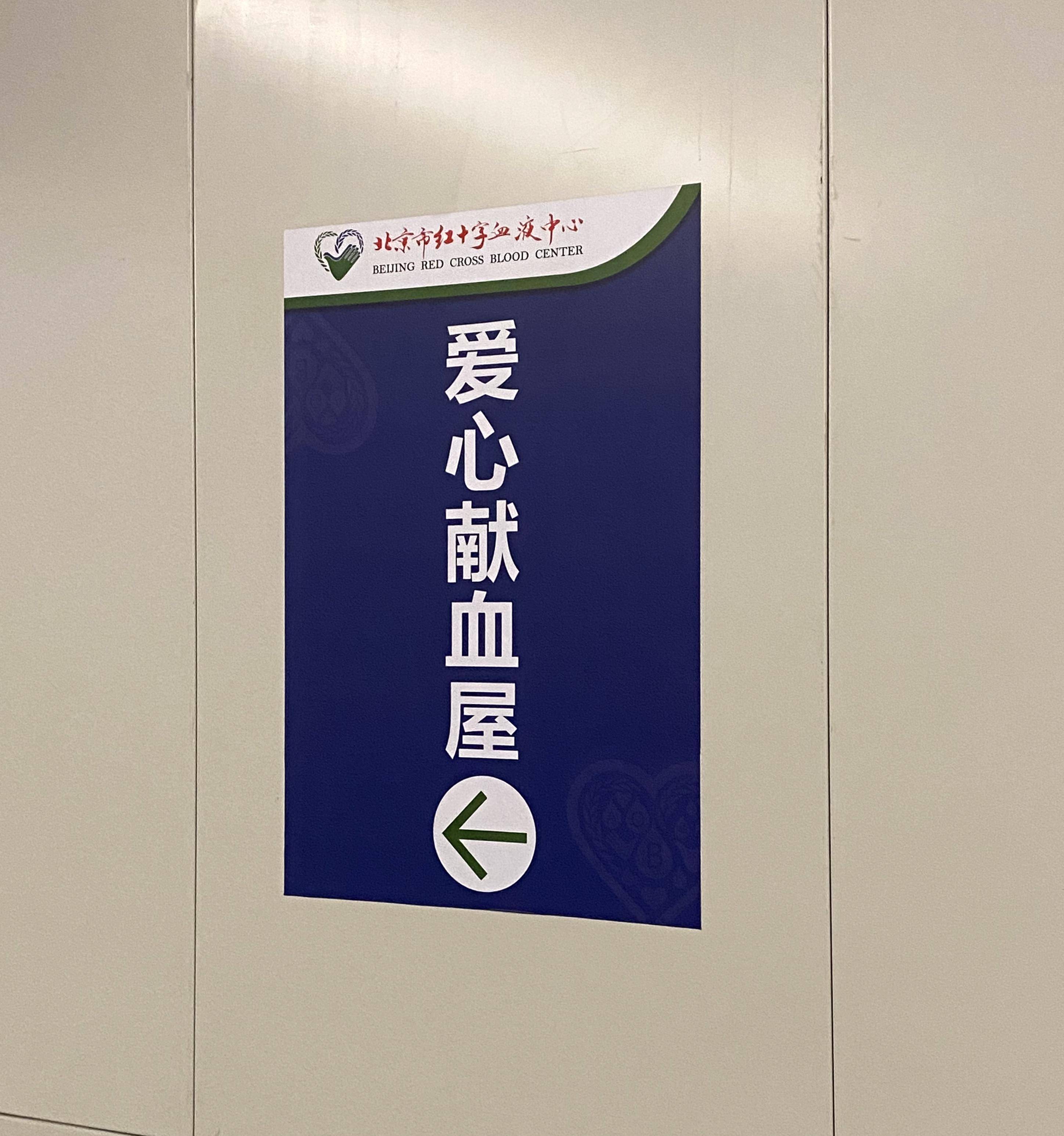 北京两座地铁献血屋开放已满月，“一上午有十多位献血者”