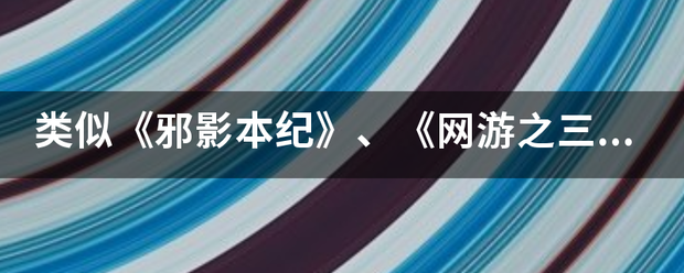 类似《邪影本纪》、《网游之三国狂想》的小而曾胜说