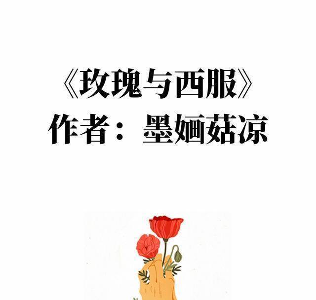 肤白貌美小作精x巨有钱清冷总裁《玫瑰与西服》by墨婳菇凉