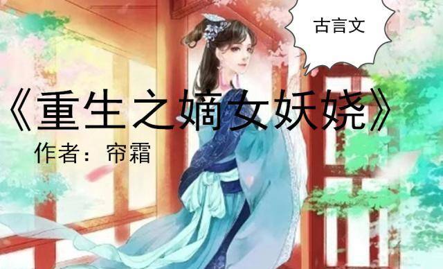 《重生之嫡女妖娆》《悠然仙途》《司茶皇后》《念春归》《娇女》