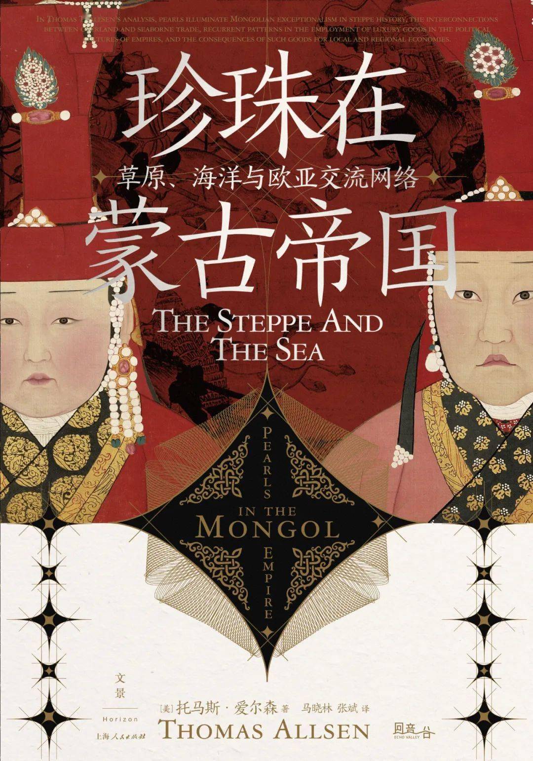 蒙古帝国的珍珠诱惑：财富、威严与海权的表征