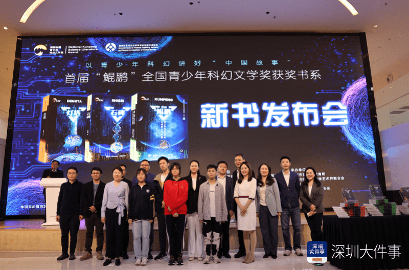 首届“鲲鹏”奖获奖书系在深发布：以青少年科幻讲好中国故事