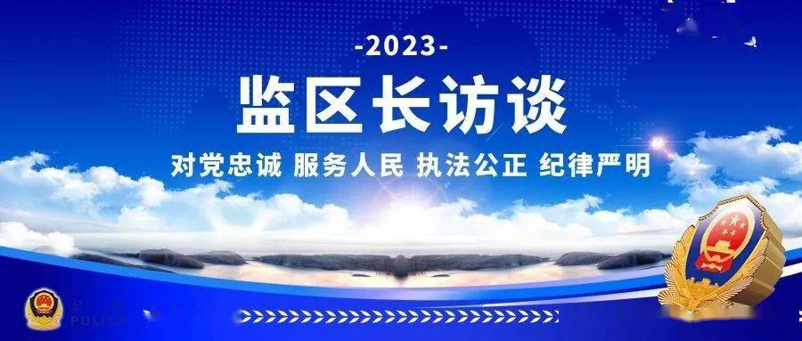 【监区长访谈】唐小峰：凝聚力量，稳中求进