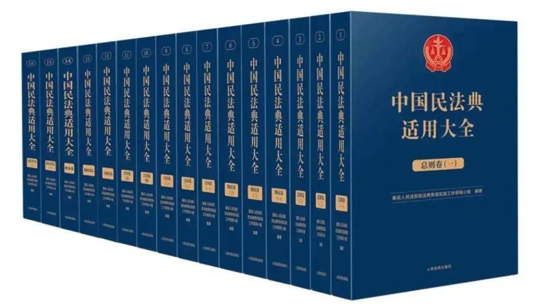 荐书 | 《中国民法典适用大全》出版发行，《知识产权与竞争卷》（全三册）