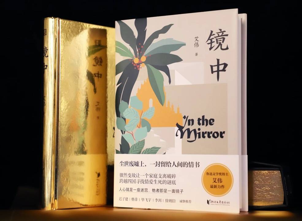 一部内涵丰润的智性小说，艾伟长篇小说《镜中》作品研讨会在京举办