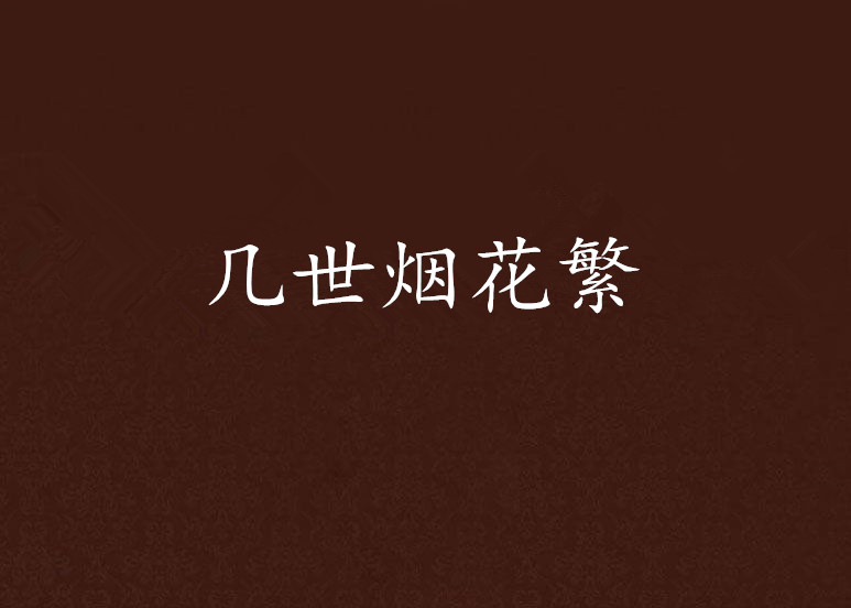 安顺顾府街在哪里_府天的富贵荣华 金陵春_顾府春深