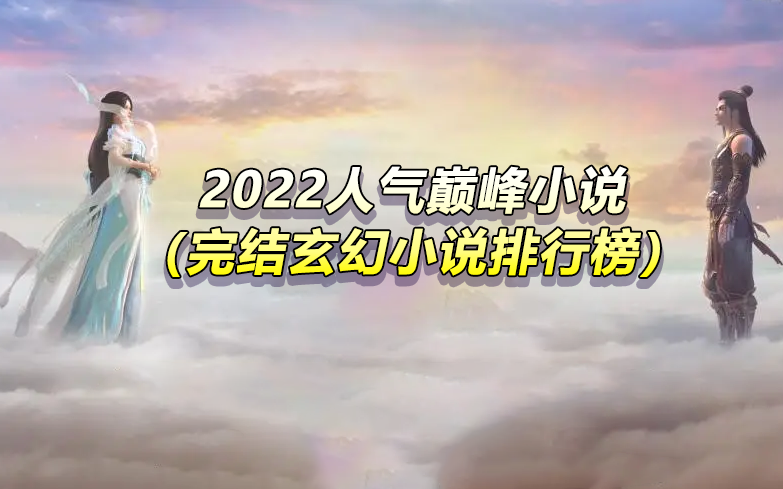 小说排行榜2020前十名完结(十大最火小说排行榜)