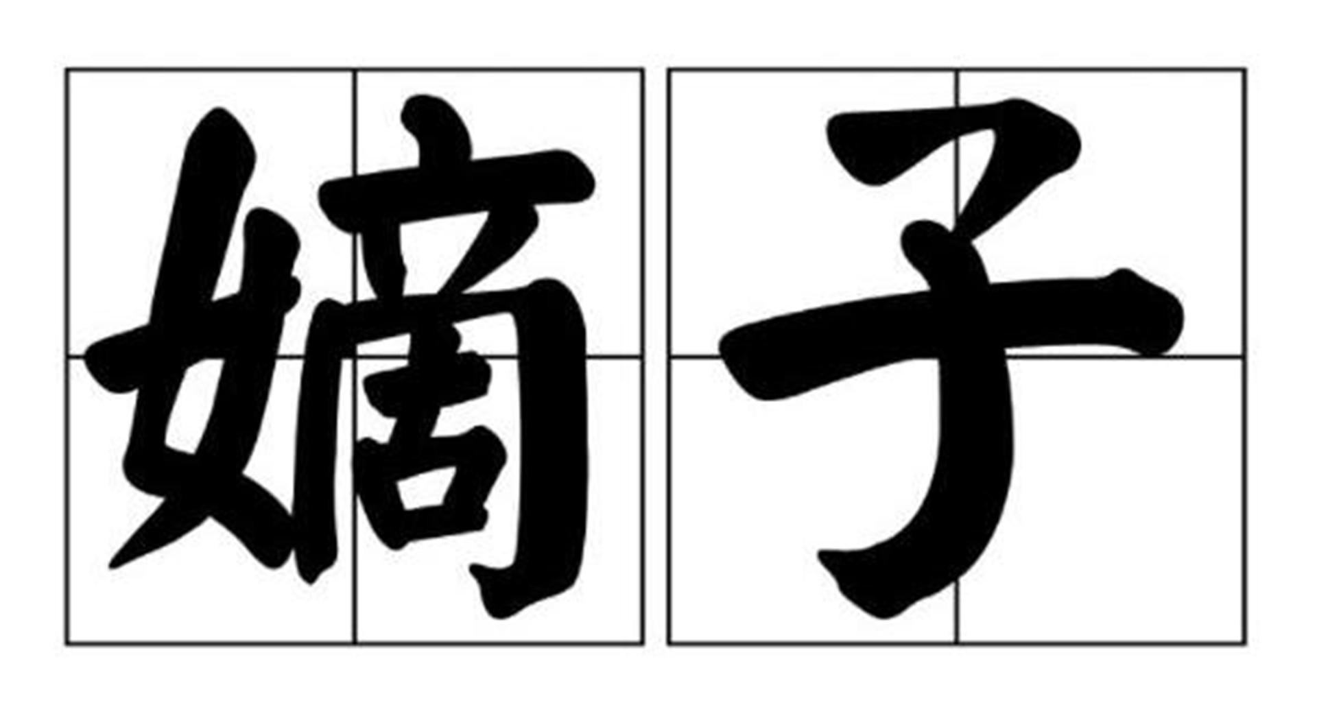 古人家族继承，为什么嫡子和庶子的差距这么之大