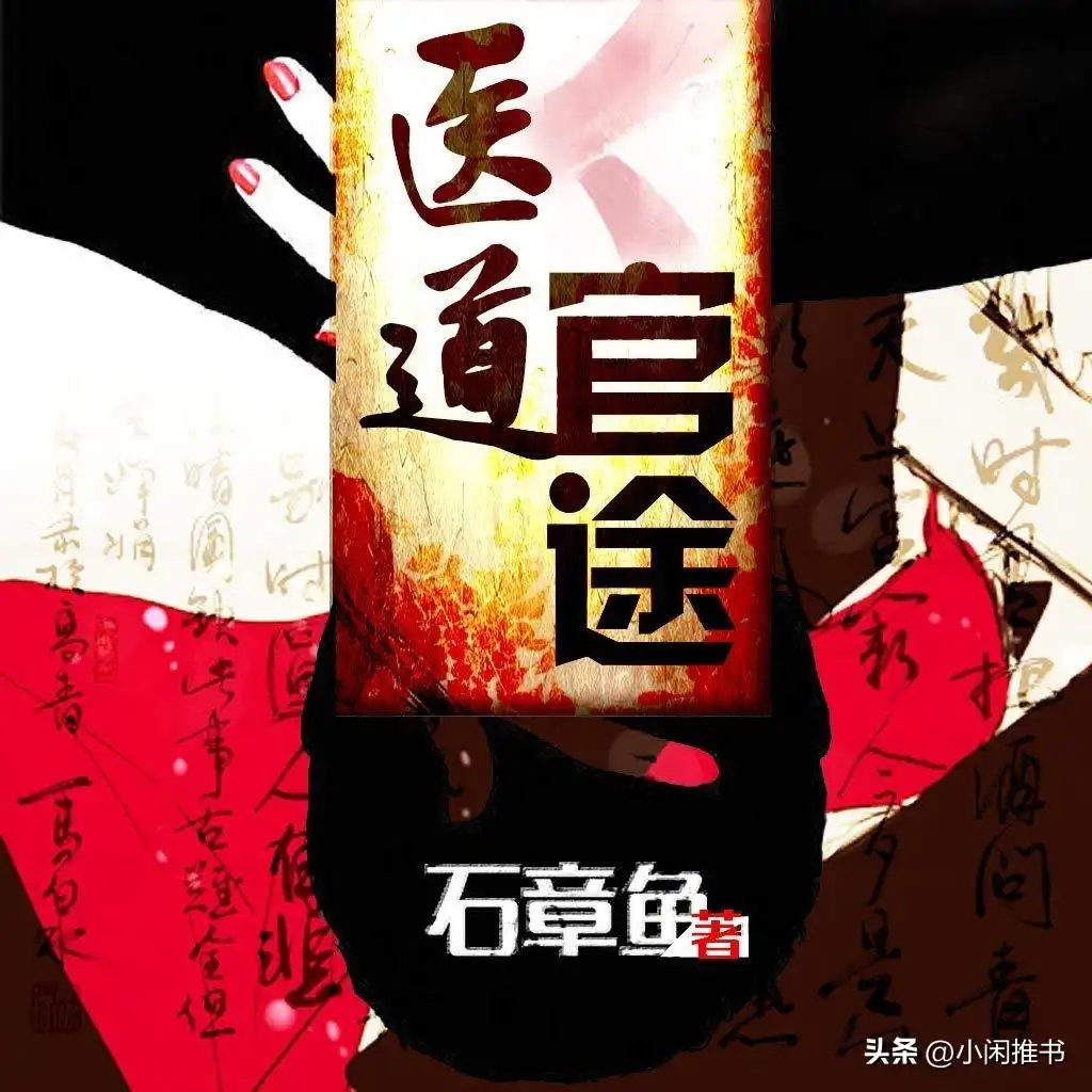 文笔绝佳,二十本最好看的的巅峰官场小说推荐,值得细细品读-小说之家